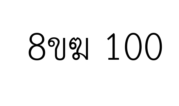 8ขฆ 100